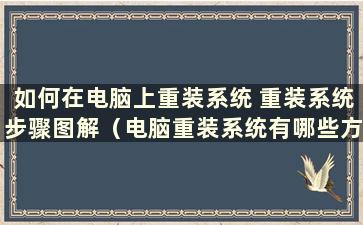 如何在电脑上重装系统 重装系统步骤图解（电脑重装系统有哪些方法）